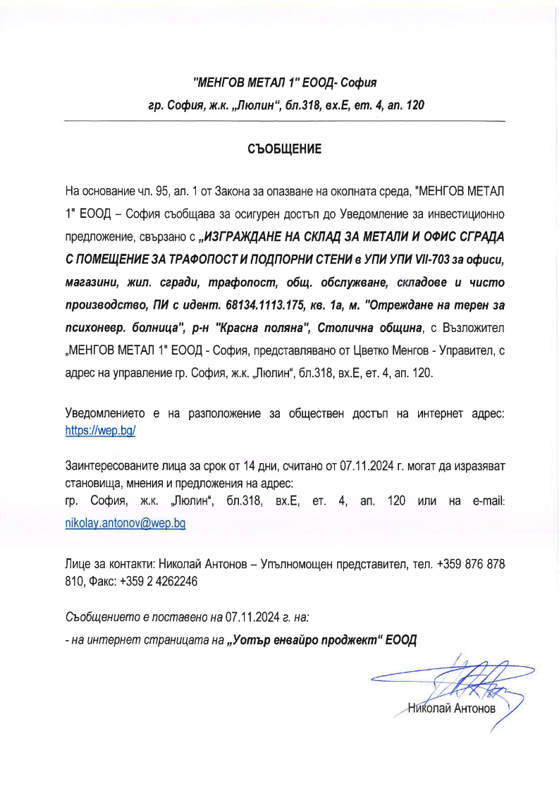 ИЗГРАЖДАНЕ НА СКЛАД ЗА МЕТАЛИ И ОФИС СГРАДА С ПОМЕЩЕНИЕ ЗА ТРАФОПОСТ И ПОДПОРНИ СТЕНИ в УПИ УПИ VII-703 | УОТЪР ЕНВАЙРО ПРОДЖЕКТ ЕООД